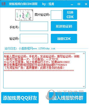 炫勇搜狐视频白银CDK领取工具 V1.0 绿色版