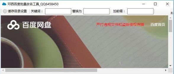 邓西百度网盘批量改名工具 V1.1 绿色版