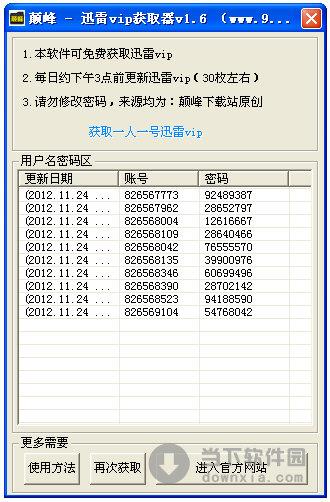 颠峰迅雷vip获取器 V1.6 绿色免费版