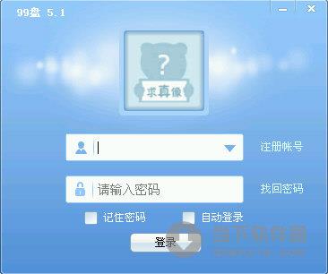 99盘 V5.1.79.5922 官方最新版