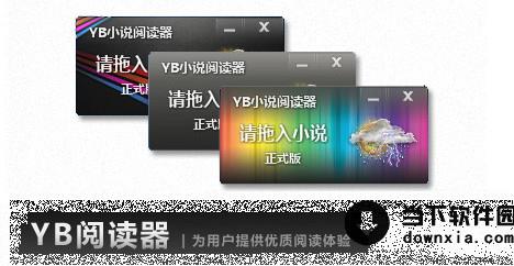 YB小说阅读器 V2.9 中文绿色免费版