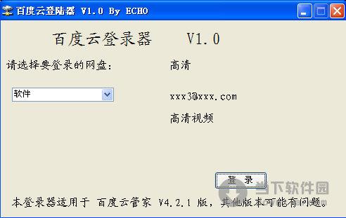 百度云登录器 V1.0 绿色免费版