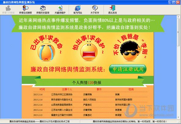 廉政自律网络舆情监测系统 V1.0 官方版