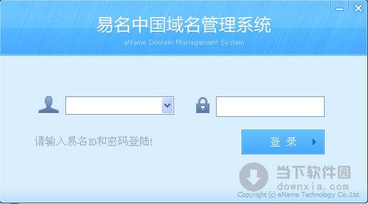易名中国域名管理系统 V1.0.0.1 绿色免费版