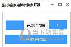 小蛮妖电脑微信多开器 V1.1 绿色版