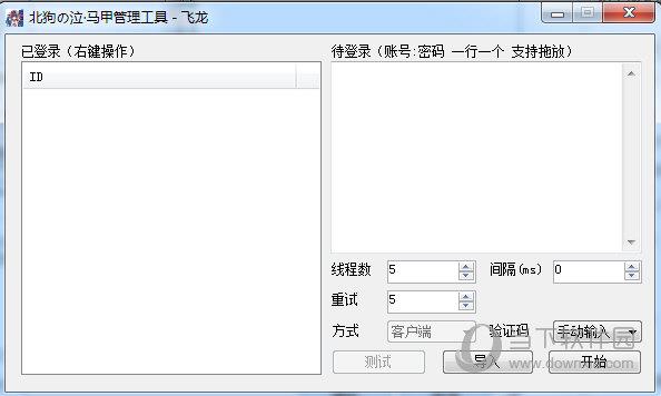 飞龙马甲管理工具 V1.26 绿色版