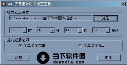 SRT 字幕整体时间调整工具 V1.0.2008 绿色版