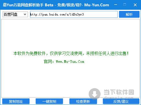 慕Yun万能网盘解析助手 V1.0 Beta 绿色免费版
