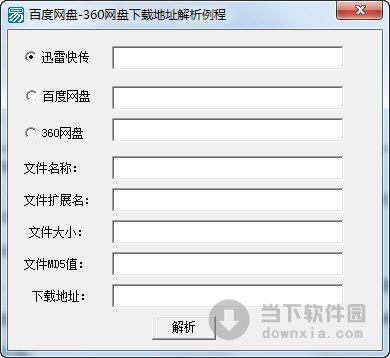 百度网盘360网盘下载地址解析