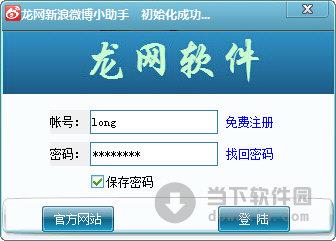 龙网新浪微博小助手 V9.7 绿色免费版