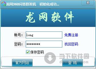 龙网360问答群发机 V1.6 绿色免费版
