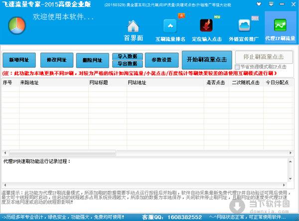 飞速流量专家 20150808 绿色免费版