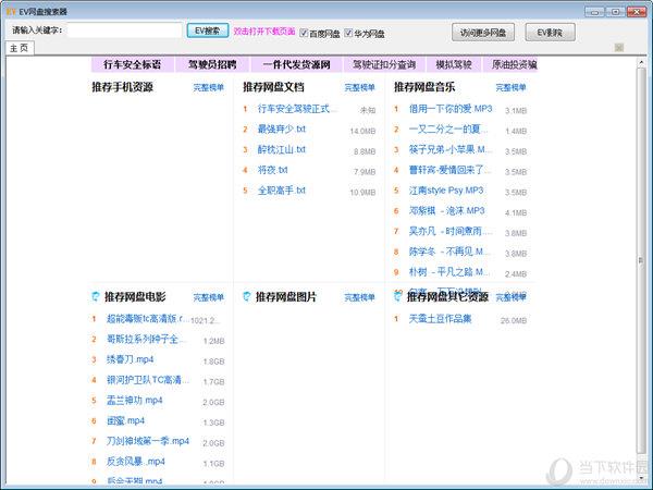 EV网盘搜索器 V2.2 绿色版