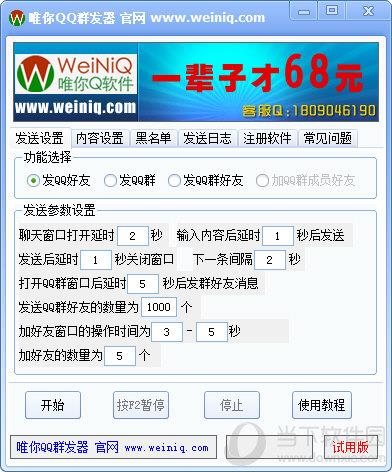 唯你QQ群发器 V1.0 官方免费版