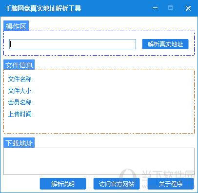 千脑网盘真实地址解析工具 V1.0 绿色版