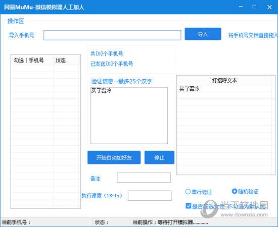 网易MuMu微信模拟器人工加人 V1.0 绿色免费版