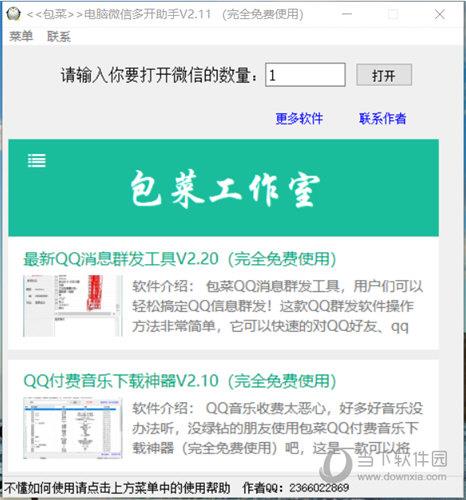 电脑微信多开助手