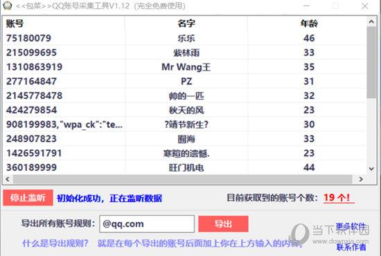 QQ账号采集工具