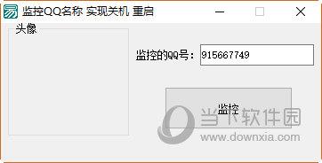 监控QQ名称实现关机重启 V1.0.0.0 绿色免费版