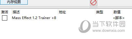 质量效应修改器CT表 V1.0 免费版