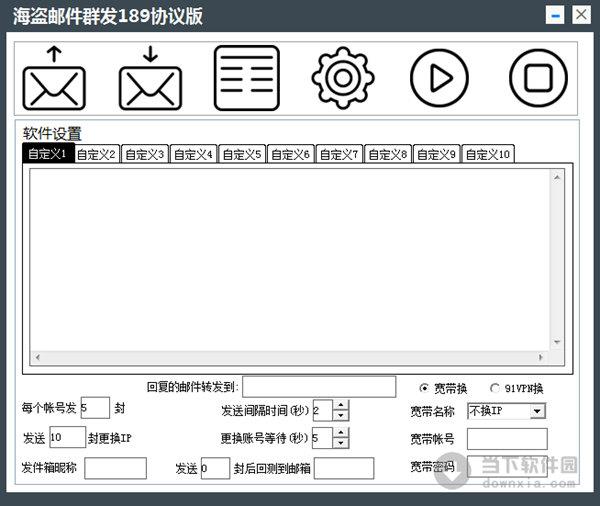 海盗邮件群发189协议版