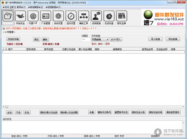 速7邮件群发软件