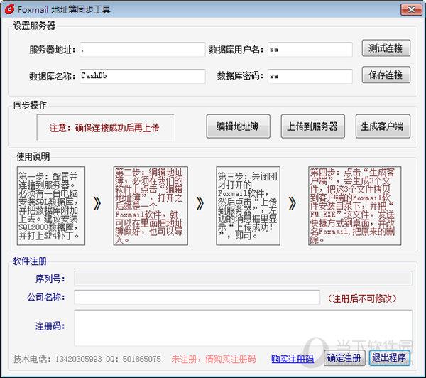 Foxmail地址簿同步工具