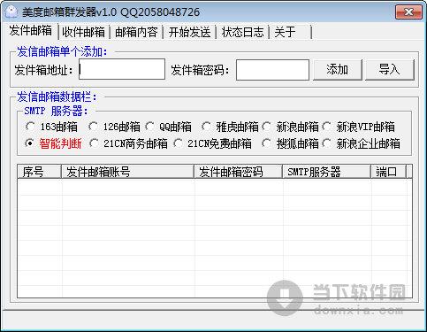 美度邮箱群发器
