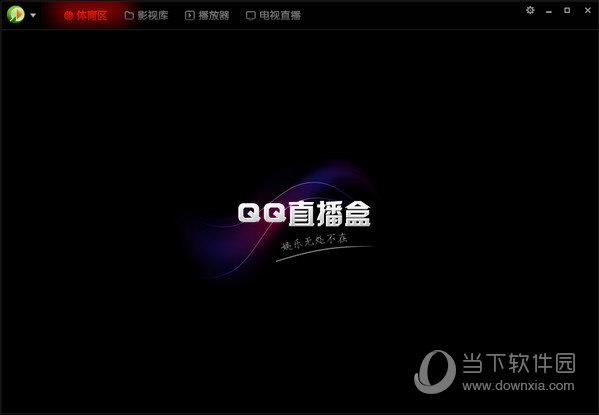 QQ直播盒 V1.1.0.0 官方版