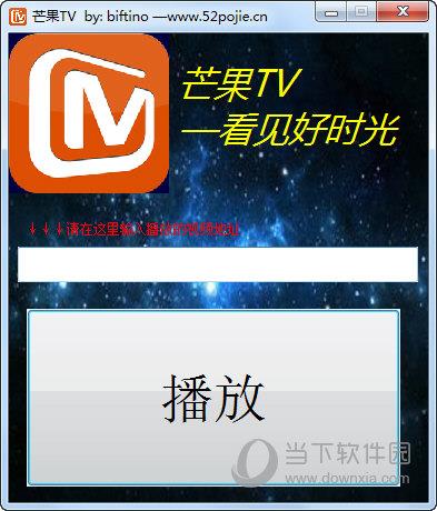 芒果TV VIP视频播放器 V1.0 绿色版