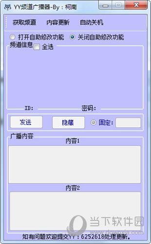 YY频道广播器 V1.0 绿色版