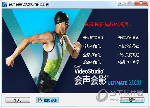 会声会影2020初始化工具
