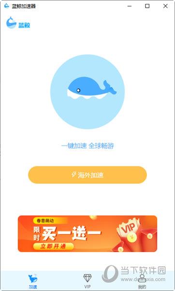 蓝鲸加速度器PC版 V1.2.0 官方最新版
