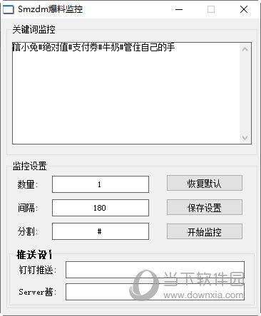 Smzdm爆料监控 V1.0 绿色版