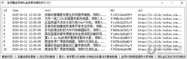 老顽童全网淘礼金免单采集助手 V1.0 绿色版