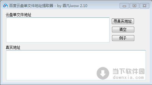 百度云盘单文件地址提取器 V2.30 绿色免费版