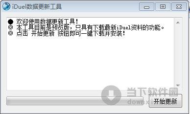 iDuel数据更新工具 V0.2 绿色免费版