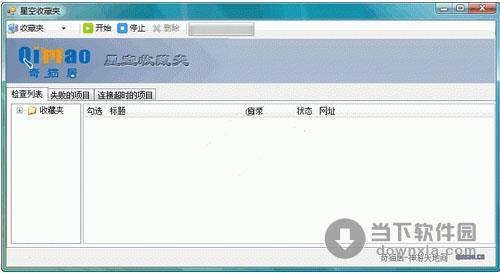 星空收藏夹 V2.0 简体中文绿色免费版