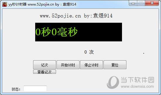yy秒计时器 V1.0 绿色版