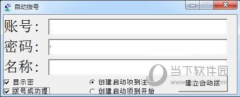 自动拨号软件 V1.2 绿色免费版
