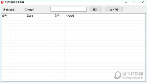 无损付费音乐下载器源码 V1.0 最新免费版