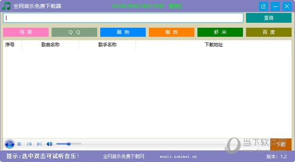 全网音乐免费下载器 V1.2 免费版