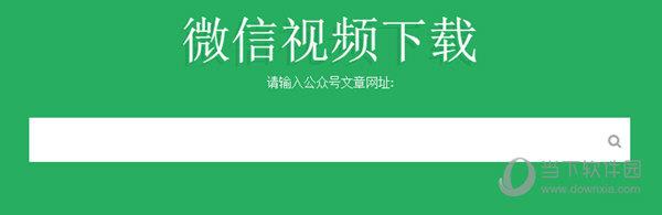 微信公众号视频直链下载工具 V1.0 绿色免费版