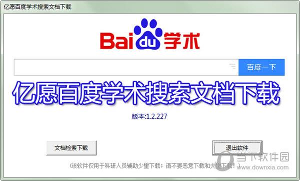 亿愿百度学术搜索文档下载 V1.2.227 最新版