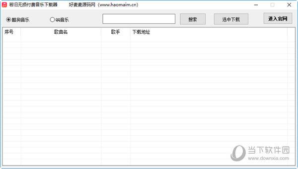 若旧无损付费音乐下载器 V2.1 官方版