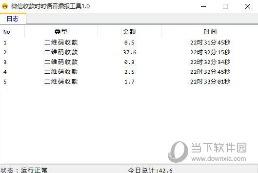 微信收款时时语音播报工具 V1.0 绿色版