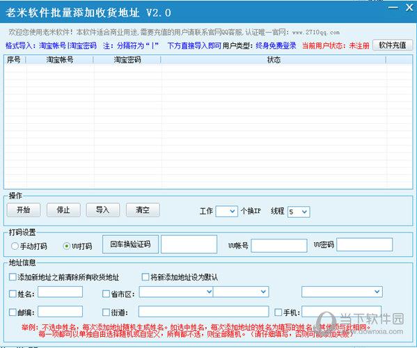 老米软件批量添加收货地址工具