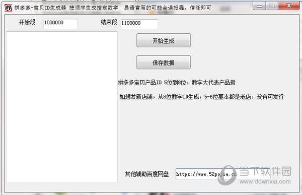 拼多多宝贝ID生成器 V17.12.1 最新版