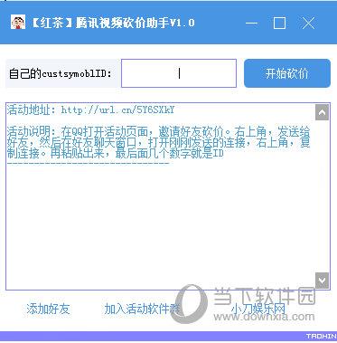 红茶腾讯视频砍价助手 V1.0 免费版