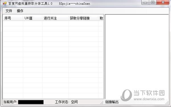 百度网盘批量获取分享工具